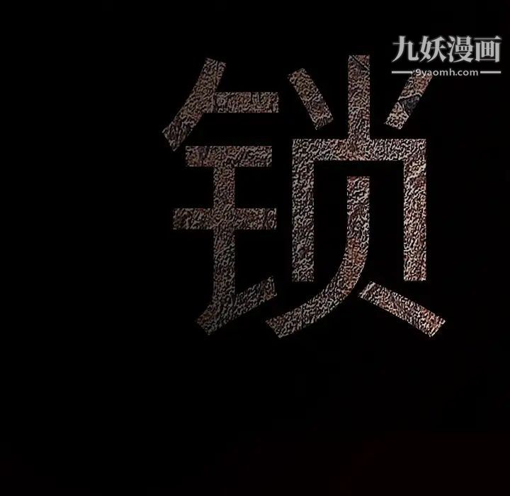 枷锁第60话