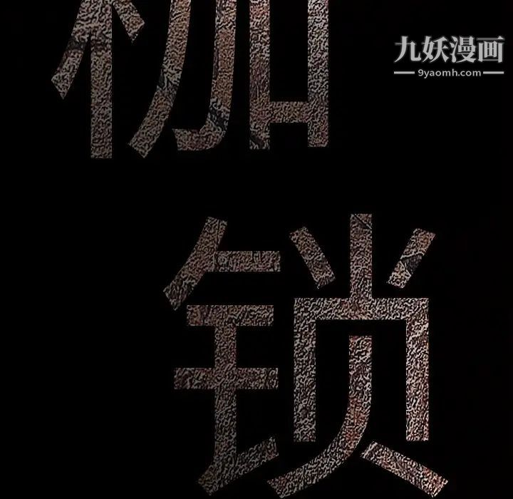 枷锁最终话