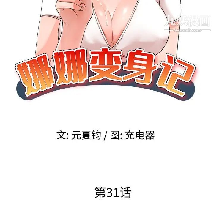 娜娜变身记第31话