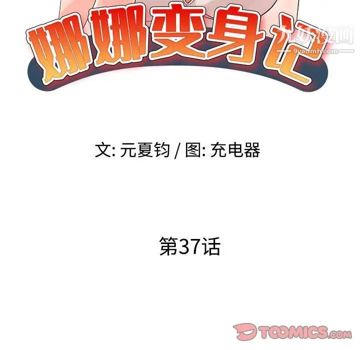 娜娜变身记第37话