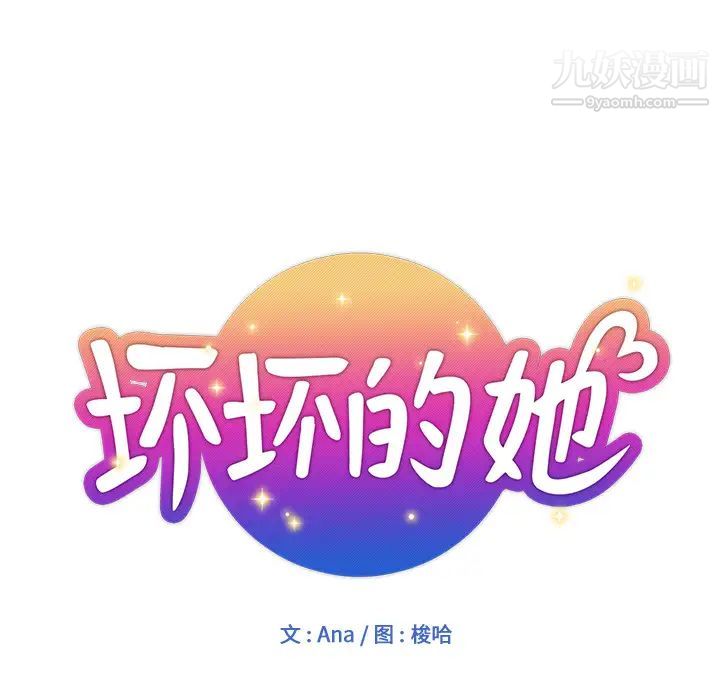 坏坏的她第2话