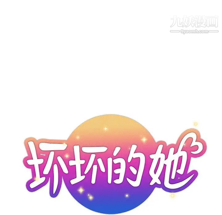 坏坏的她第7话