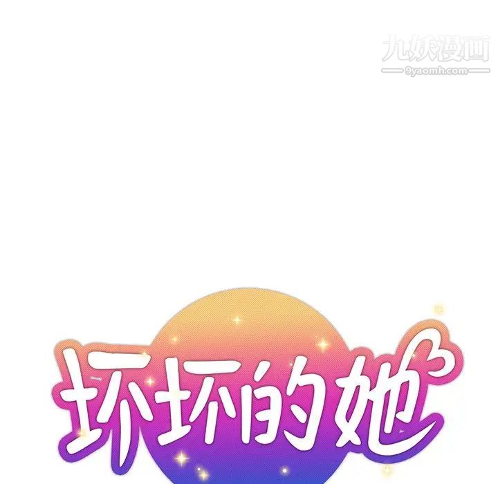 坏坏的她第31话
