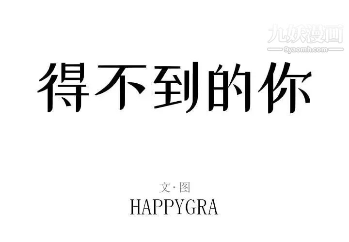 得不到的你第4话