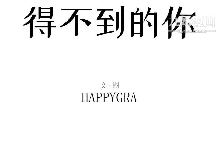 得不到的你第12话