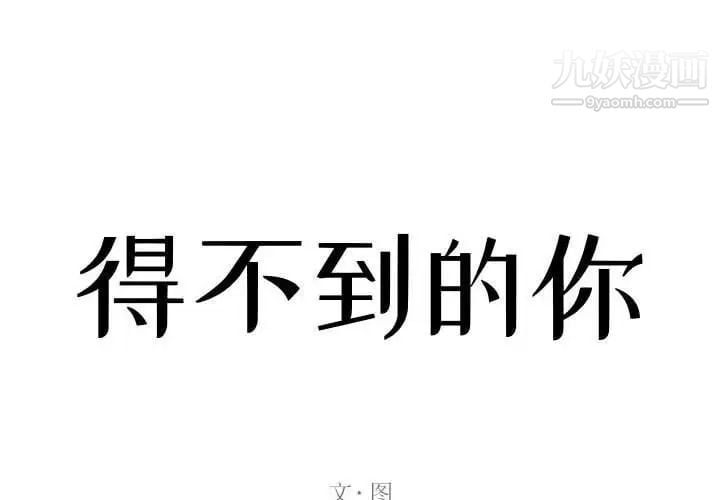 得不到的你第21话