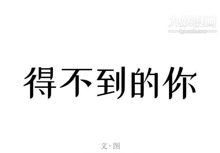 得不到的你第24话-最终话（完结）