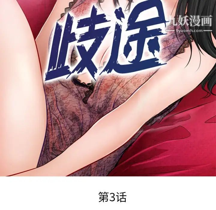 歧途第3话
