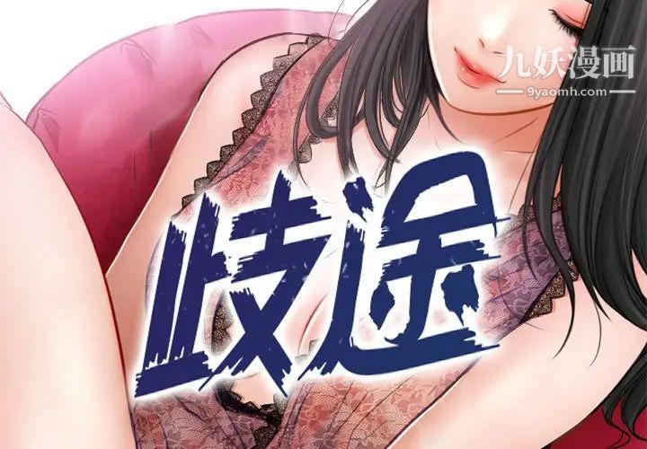 歧途第21话