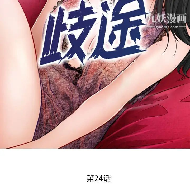 歧途第24话