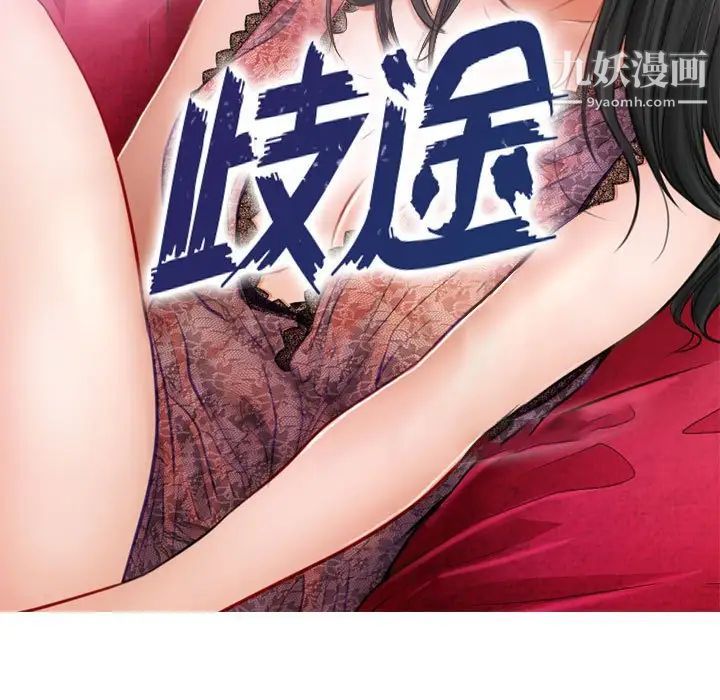 歧途第31话