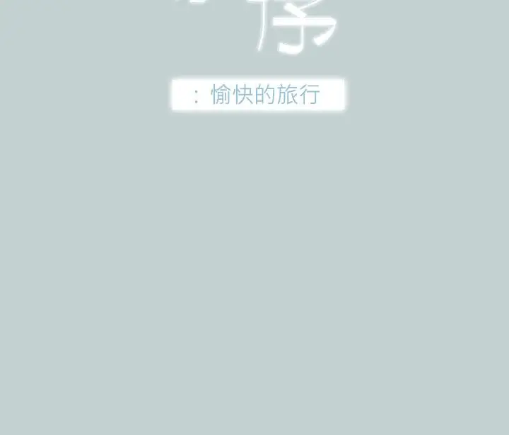 愉快的旅行第39话