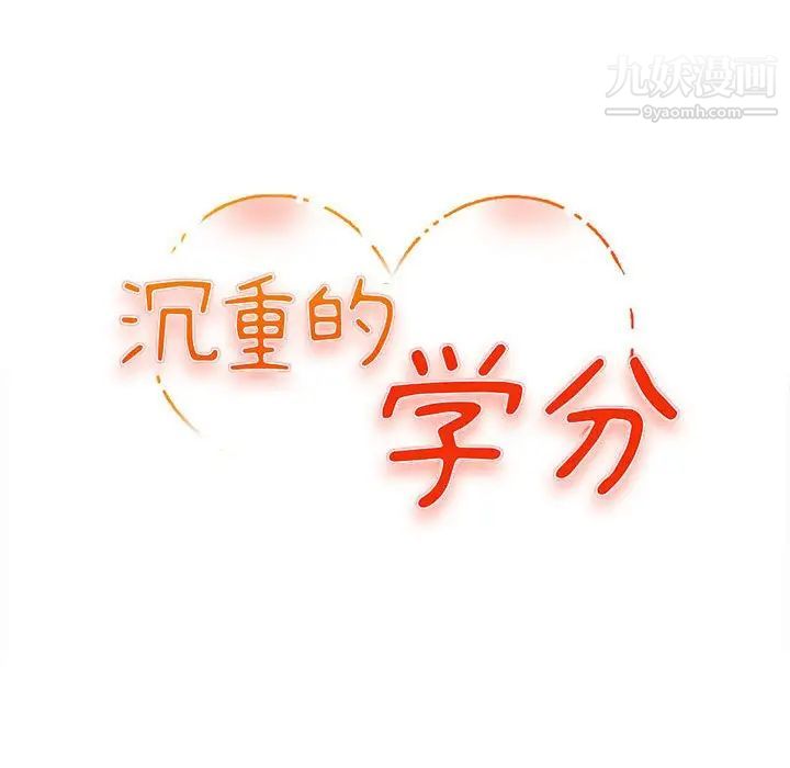 沉重的学分第5话