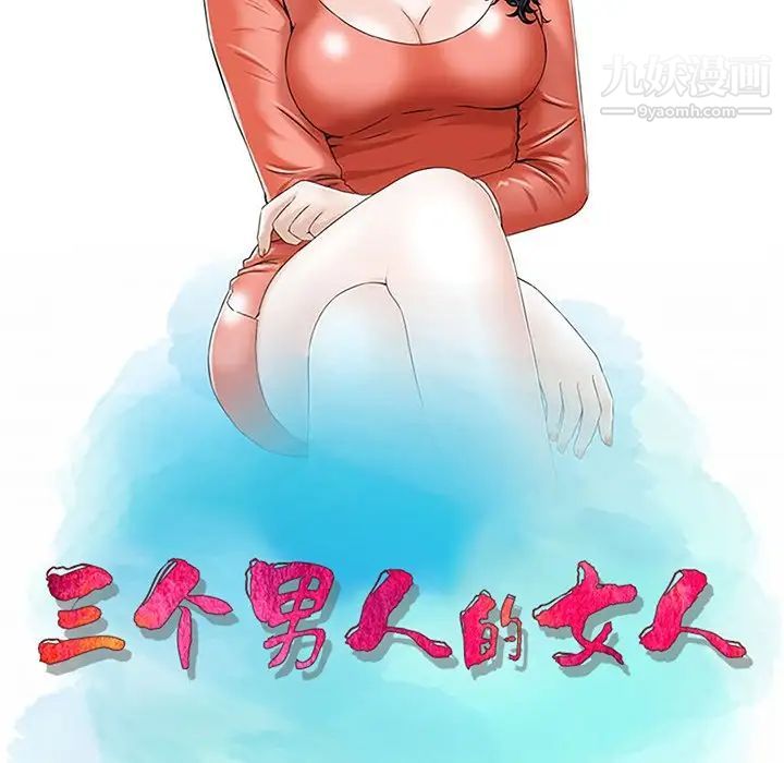 三个男人的女人第4话