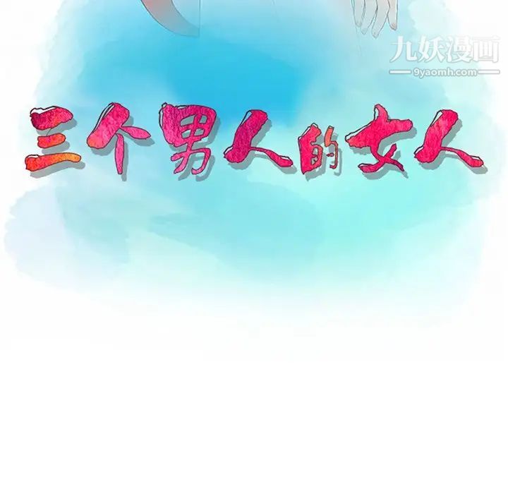 三个男人的女人第8话