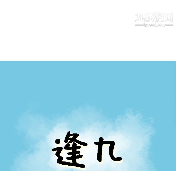 逢九第2话
