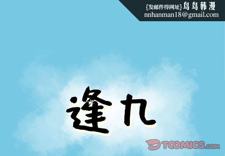逢九第12话
