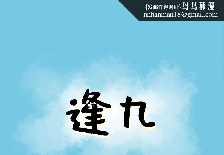 逢九第18话