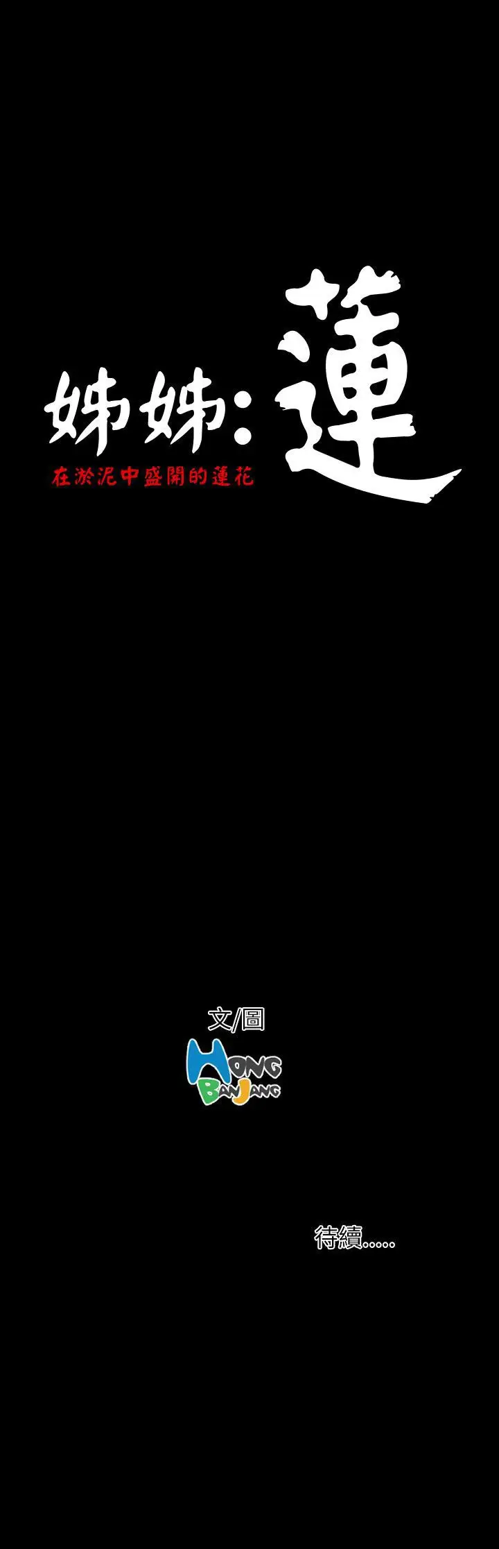 姐姐第9话