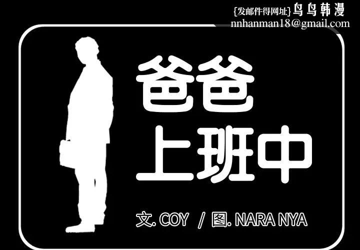 爸爸上班中第2话
