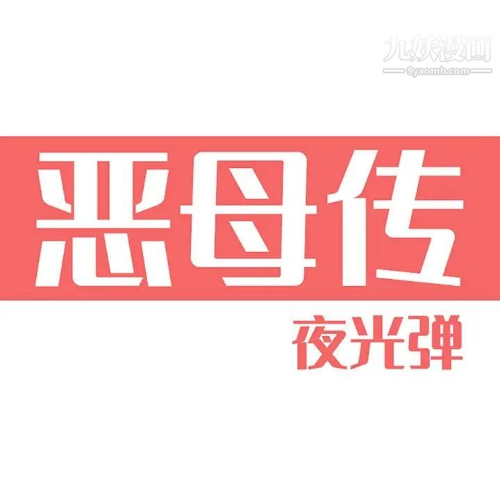 恶母传第3话
