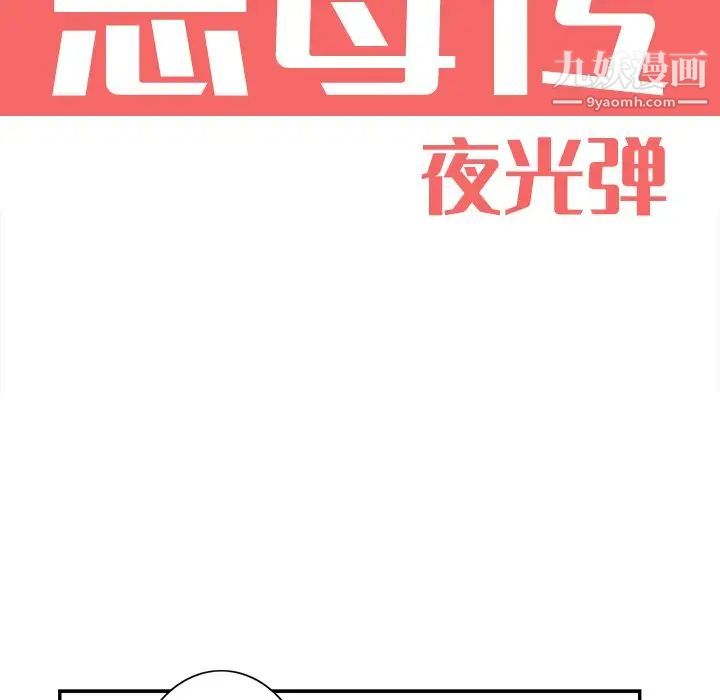 恶母传第4话