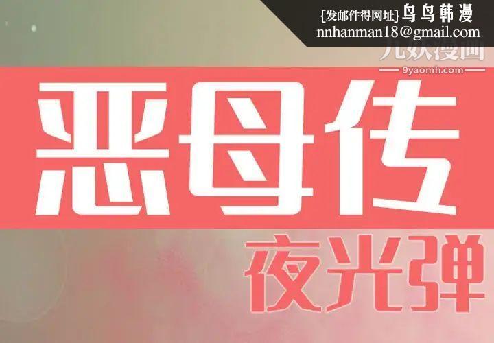 恶母传第7话