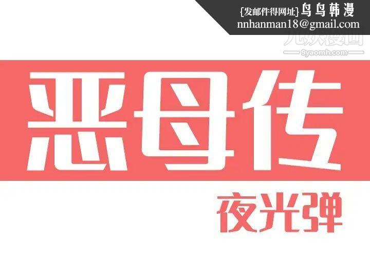 恶母传第11话