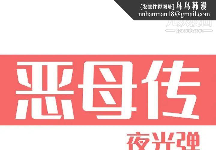 恶母传第16话