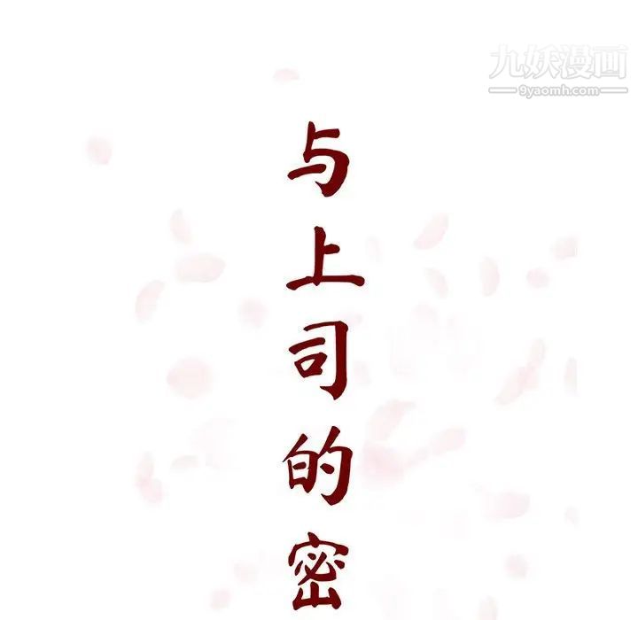 与上司的密约第18话