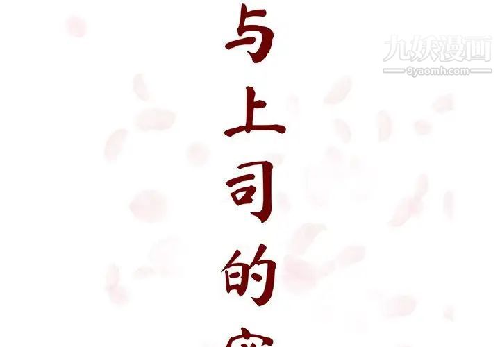 与上司的密约第26话
