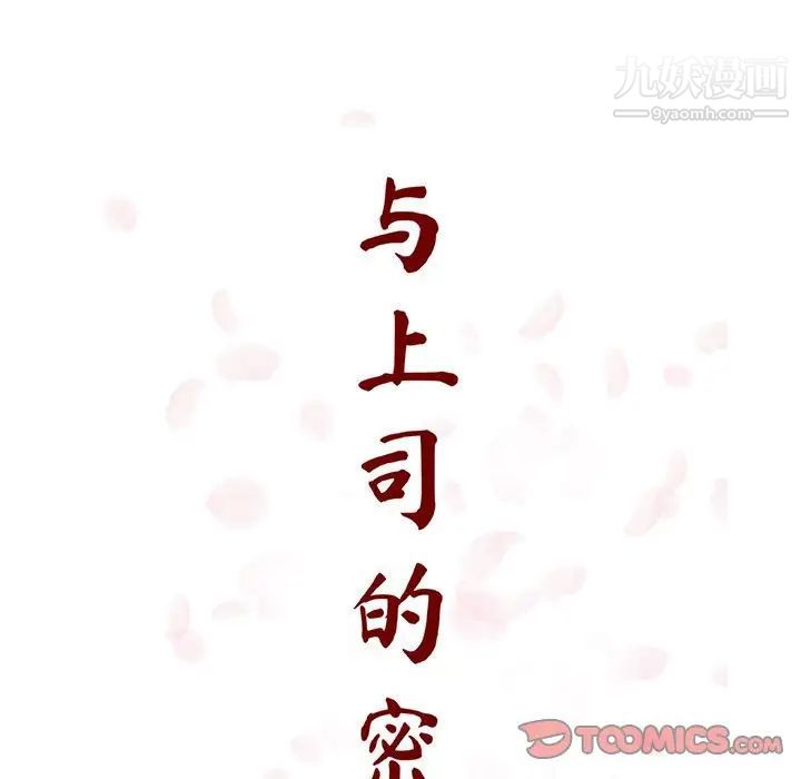 与上司的密约第29话