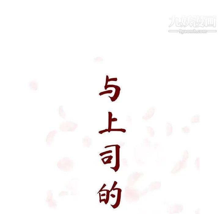 与上司的密约第34话