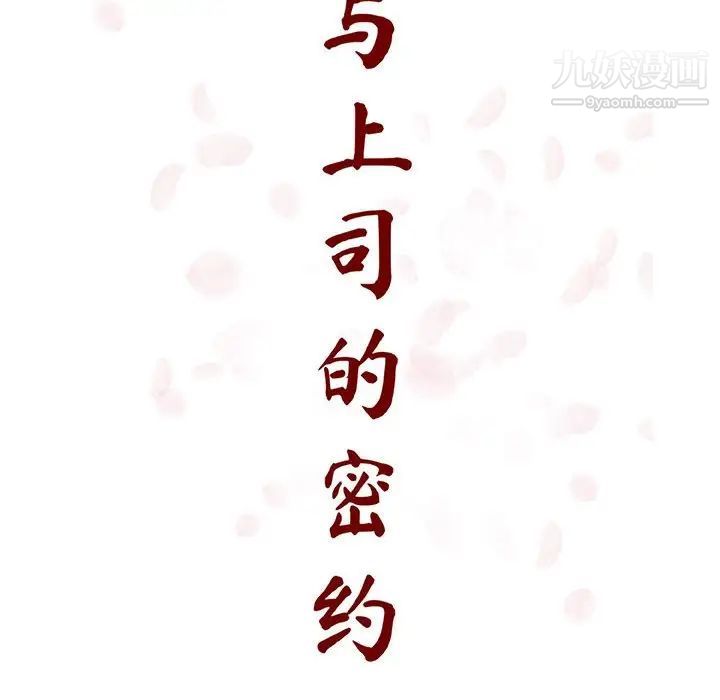 与上司的密约第47话