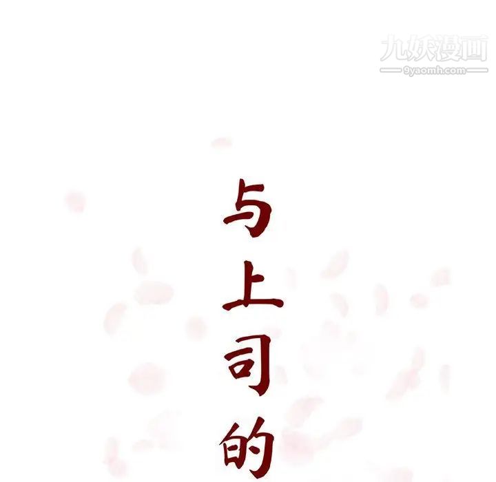 与上司的密约第49话