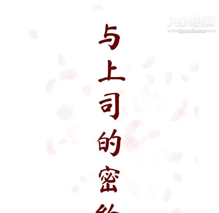 与上司的密约第54话