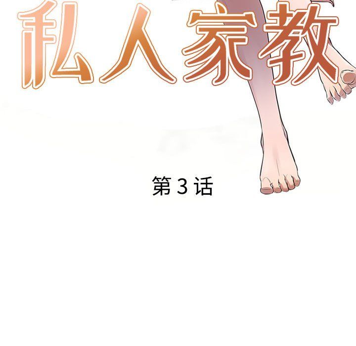 私人家教第3话