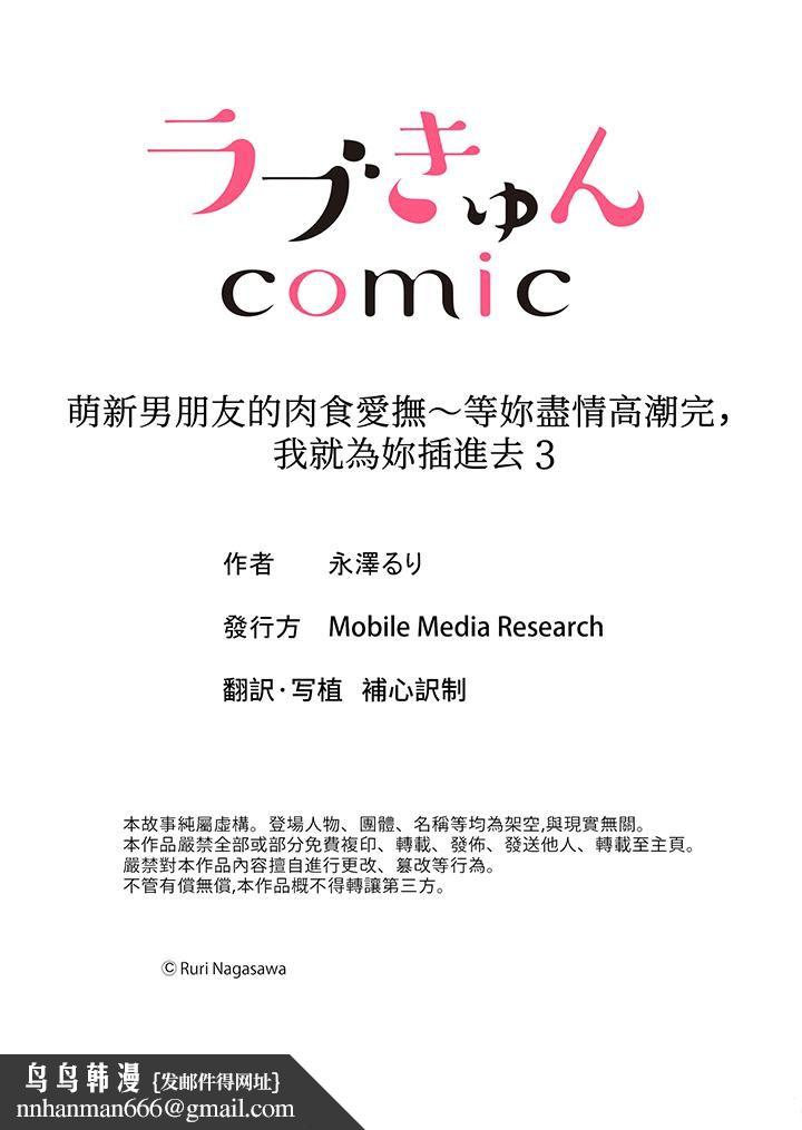 萌新男朋友的肉食爱抚～等妳尽情高潮完，我就为妳插进去第3话