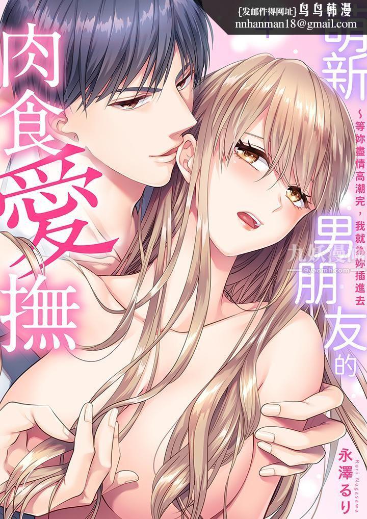 萌新男朋友的肉食爱抚～等妳尽情高潮完，我就为妳插进去第4话