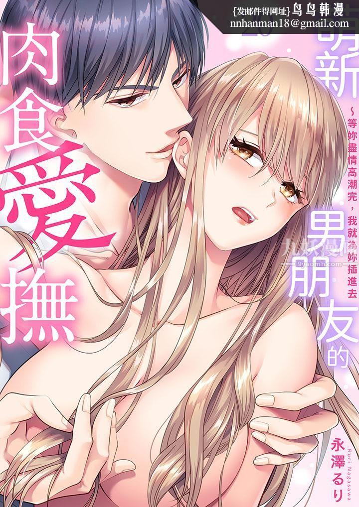 萌新男朋友的肉食爱抚～等妳尽情高潮完，我就为妳插进去第20话