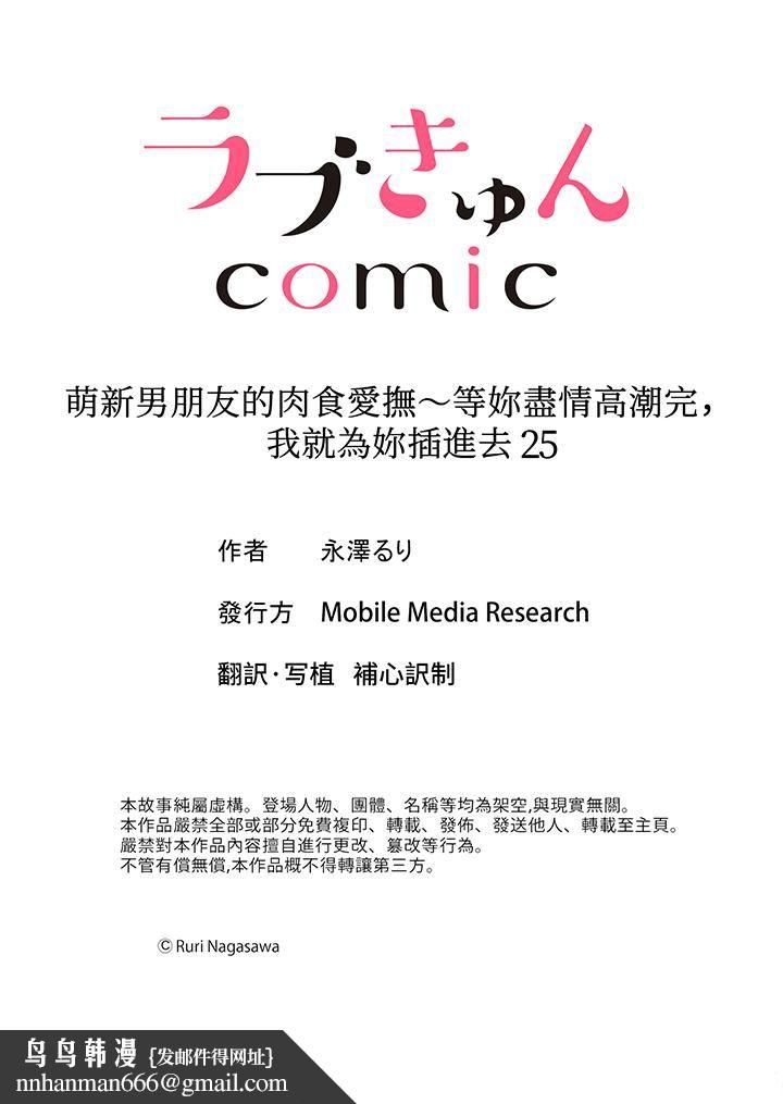 萌新男朋友的肉食爱抚～等妳尽情高潮完，我就为妳插进去第25话