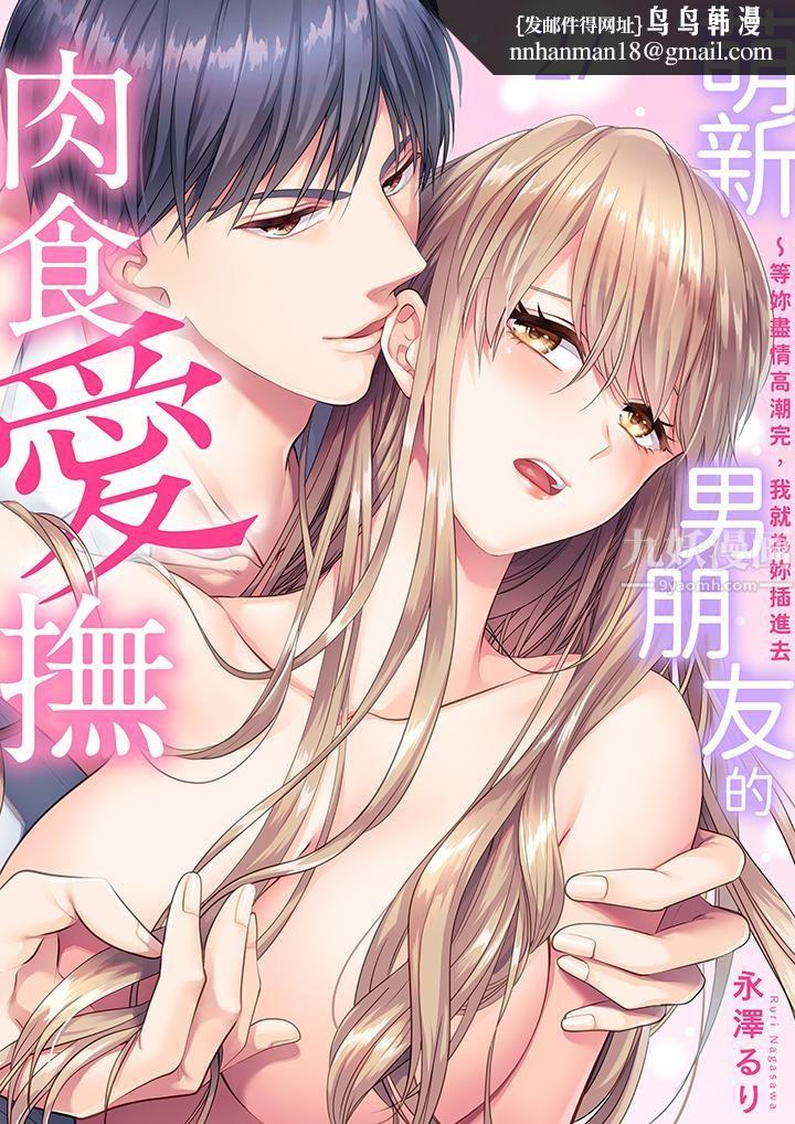 萌新男朋友的肉食爱抚～等妳尽情高潮完，我就为妳插进去第27话