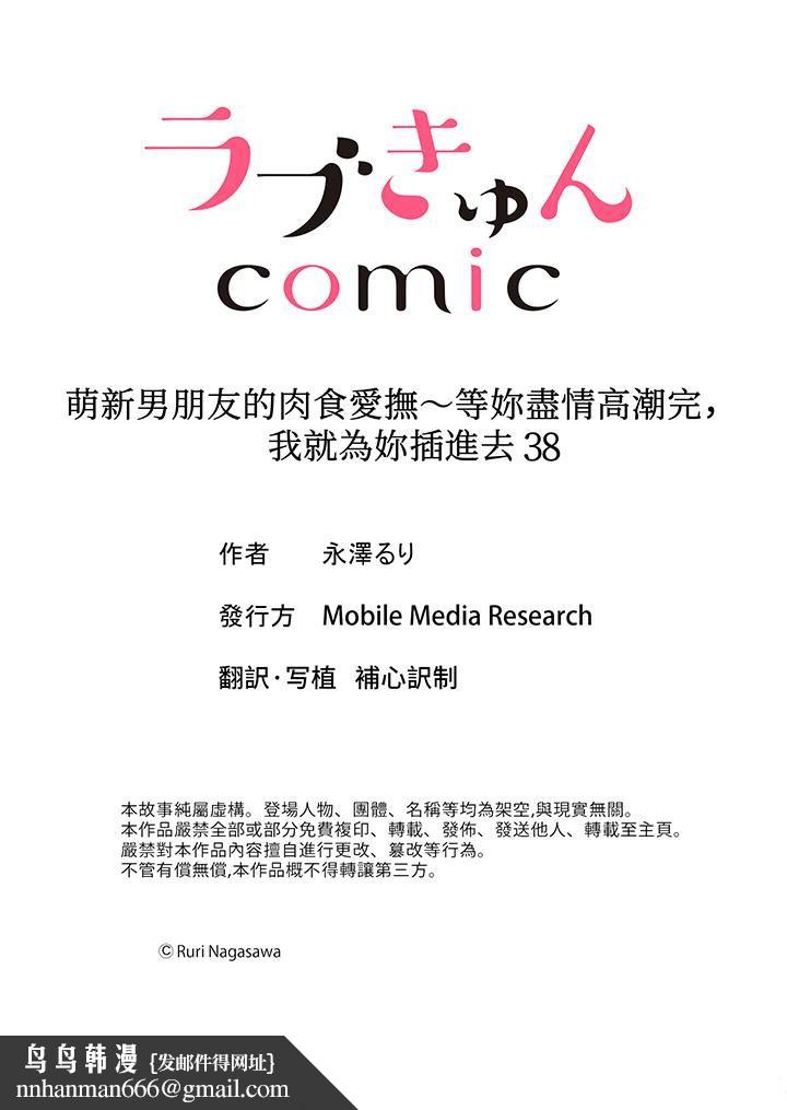 萌新男朋友的肉食爱抚～等妳尽情高潮完，我就为妳插进去第38话