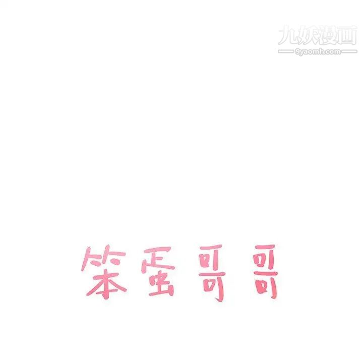 笨蛋哥哥第5话