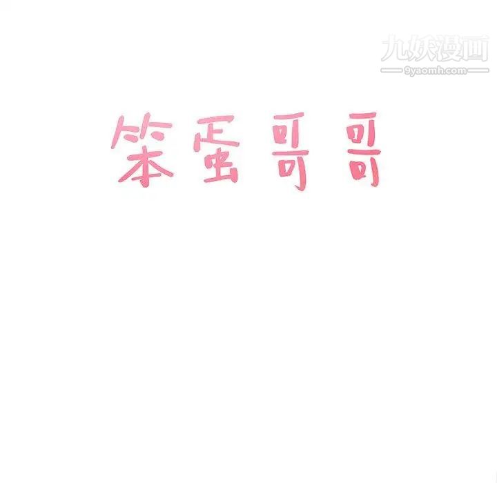 笨蛋哥哥第7话