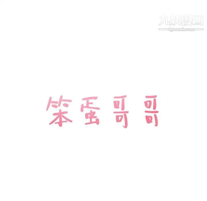 笨蛋哥哥第13话