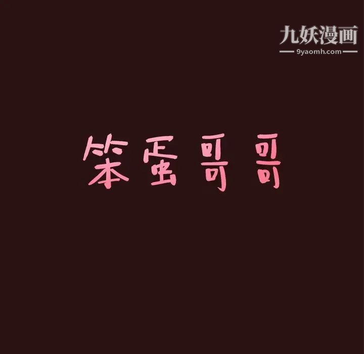 笨蛋哥哥第45话-最终话（完结）