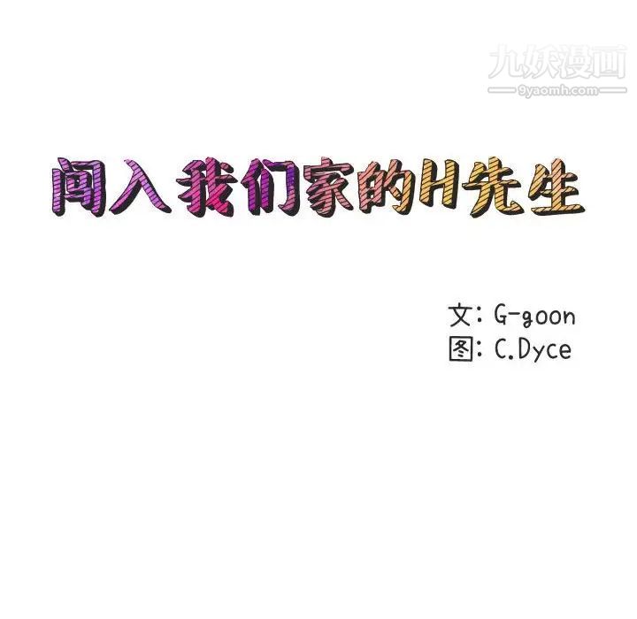 闯入我们家的H先生第11话