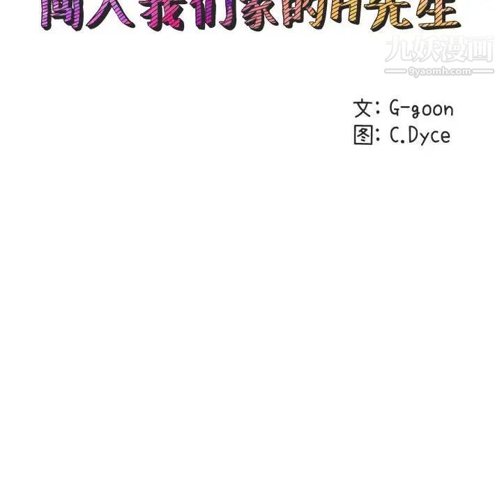 闯入我们家的H先生第24话