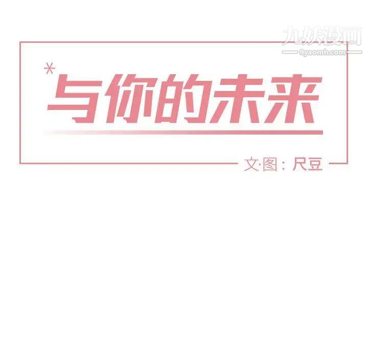 与你的未来第10话